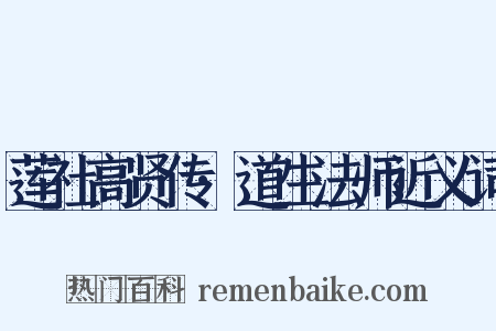 莲社高贤传·道生法师近义词是什么意思的图片